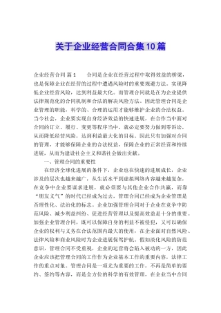 关于企业经营合同合集10篇