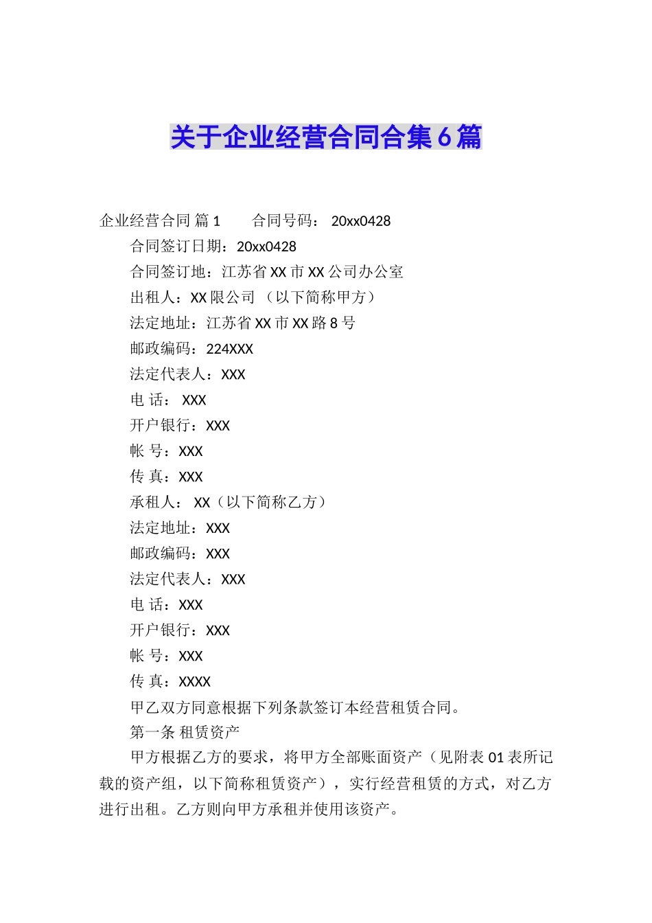 关于企业经营合同合集6篇_第1页