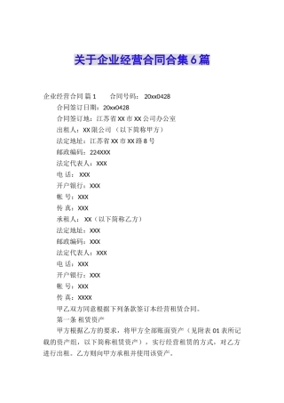 关于企业经营合同合集6篇