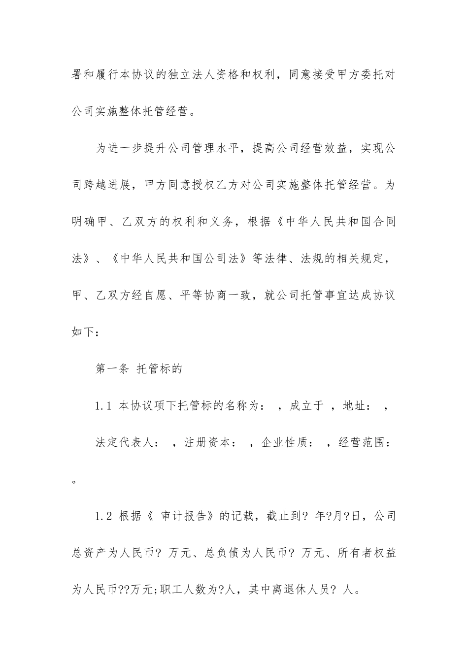 关于企业经营合同4篇_第2页