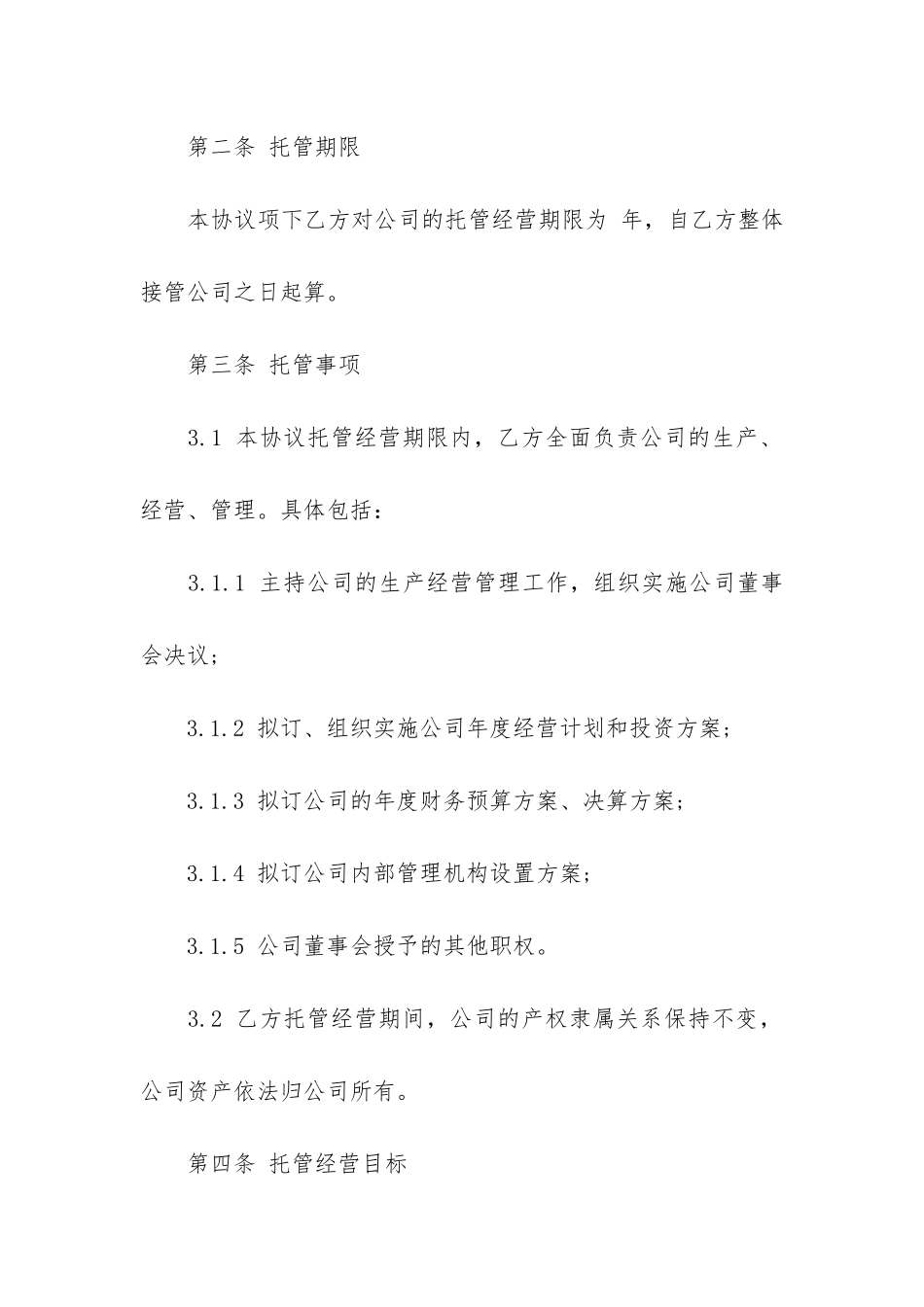 关于企业经营合同4篇_第3页
