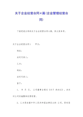 关于企业经营合同4篇