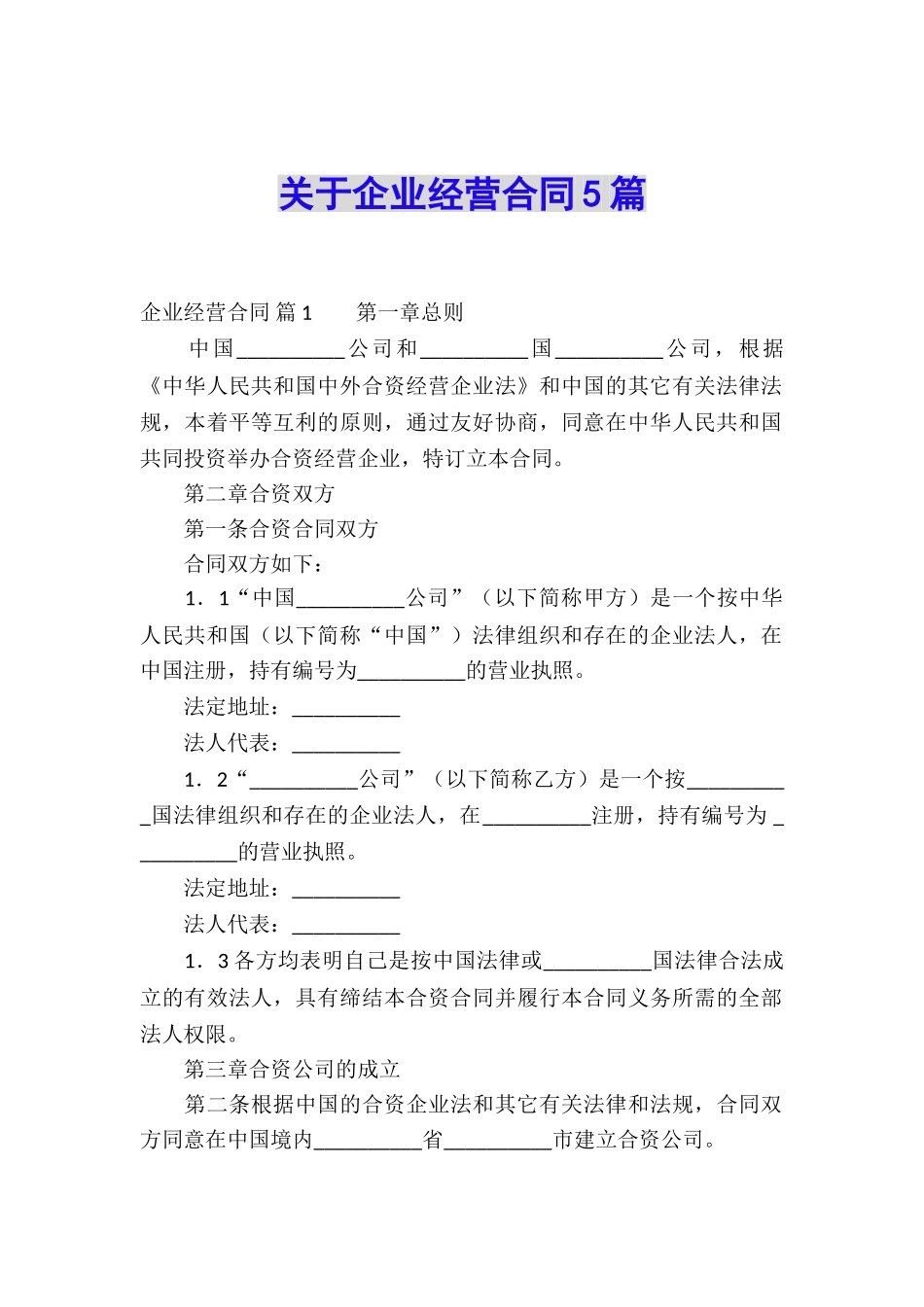 关于企业经营合同5篇_第1页