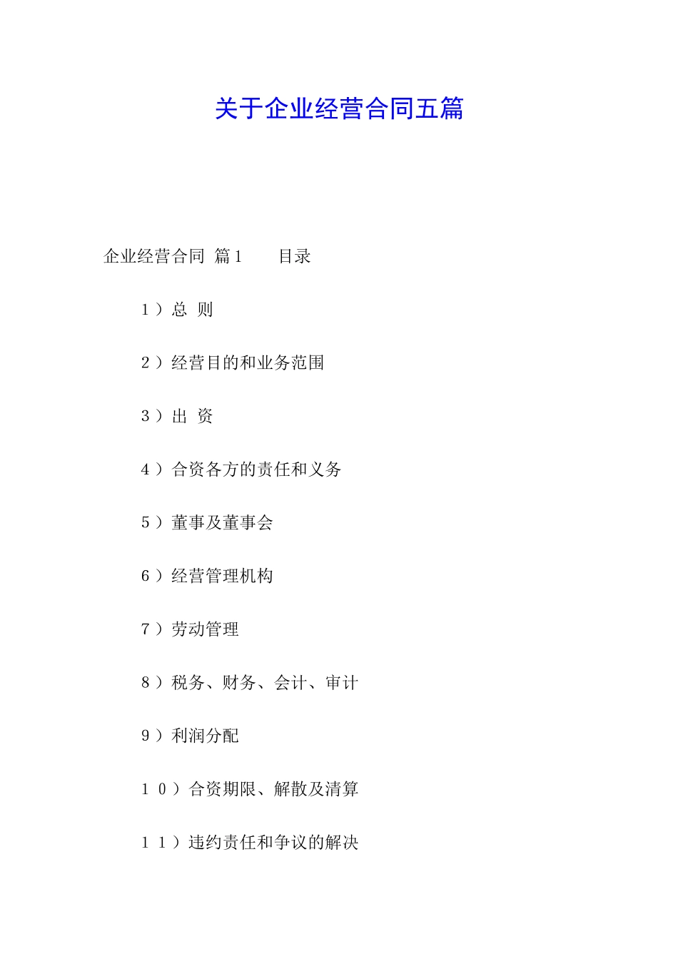 关于企业经营合同五篇_第1页