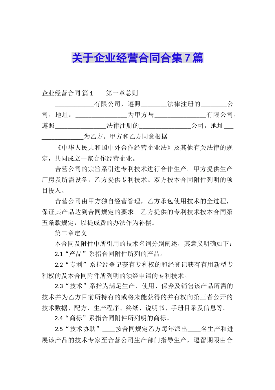 关于企业经营合同合集7篇_第1页