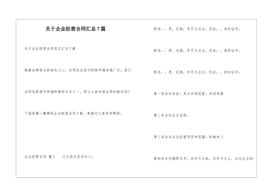 关于企业经营合同汇总7篇_第1页