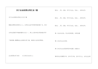 关于企业经营合同汇总7篇