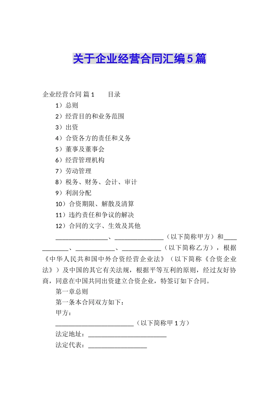关于企业经营合同汇编5篇_第1页