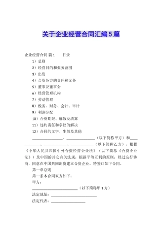关于企业经营合同汇编5篇