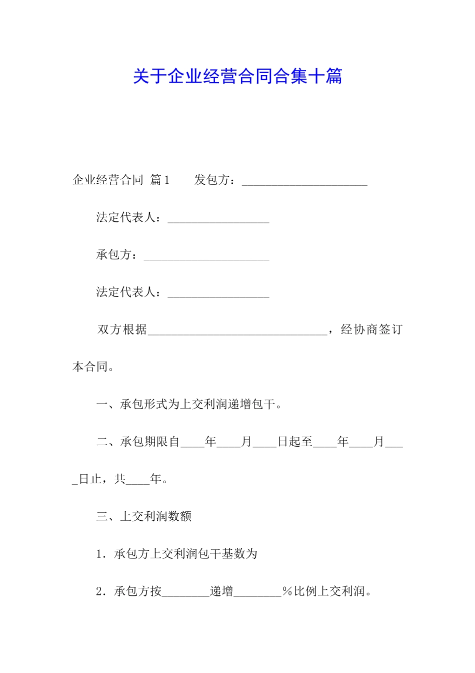 关于企业经营合同合集十篇_第1页