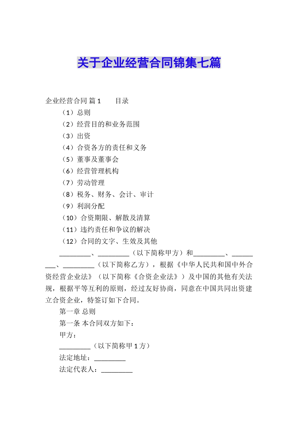 关于企业经营合同锦集七篇_第1页