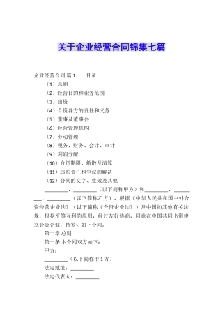 关于企业经营合同锦集七篇