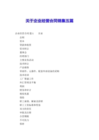 关于企业经营合同锦集五篇