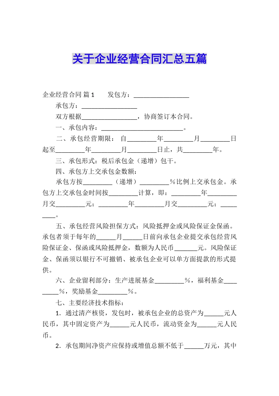 关于企业经营合同汇总五篇_第1页