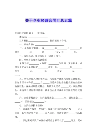 关于企业经营合同汇总五篇