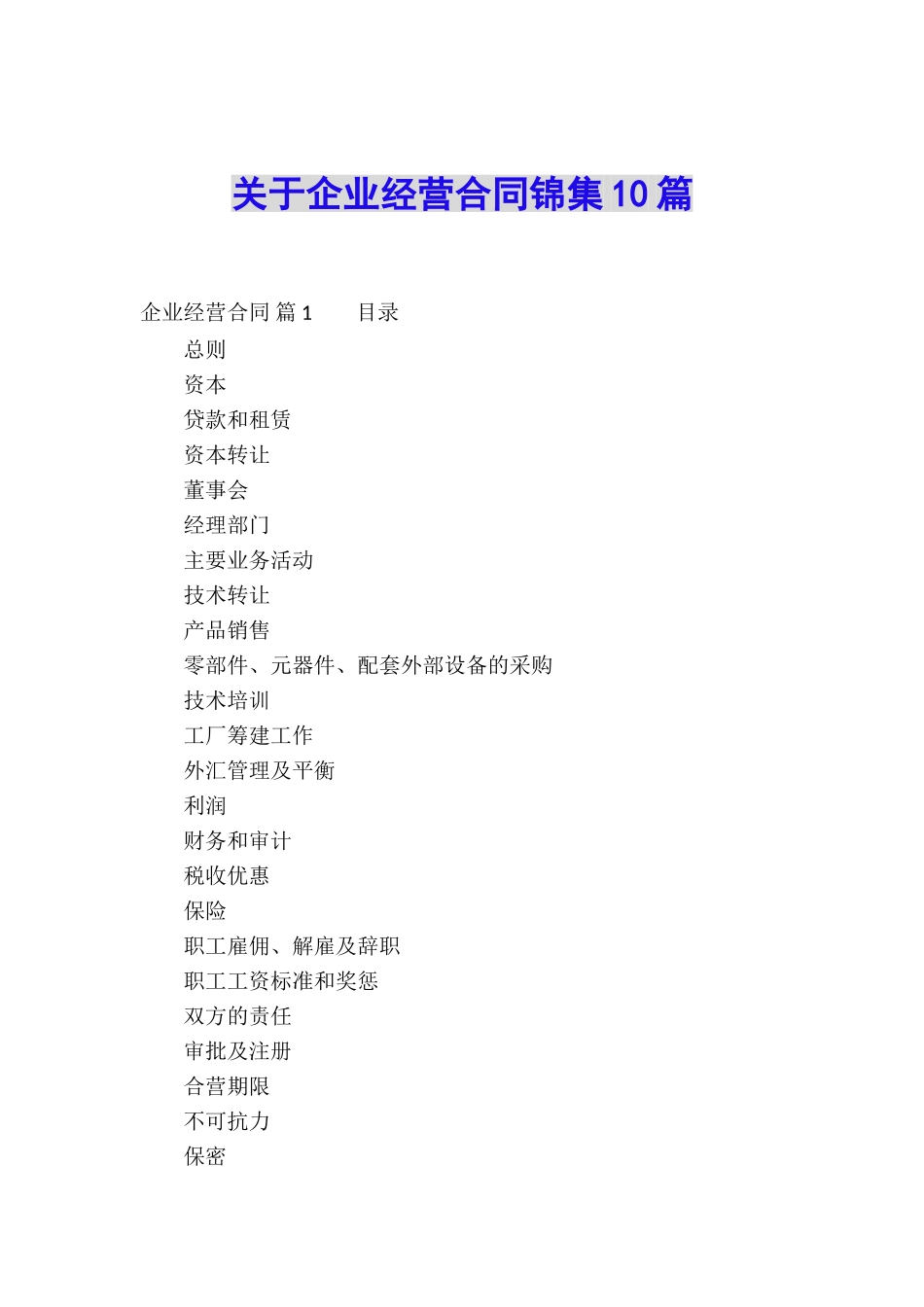关于企业经营合同锦集10篇_第1页