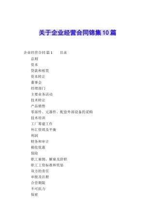 关于企业经营合同锦集10篇