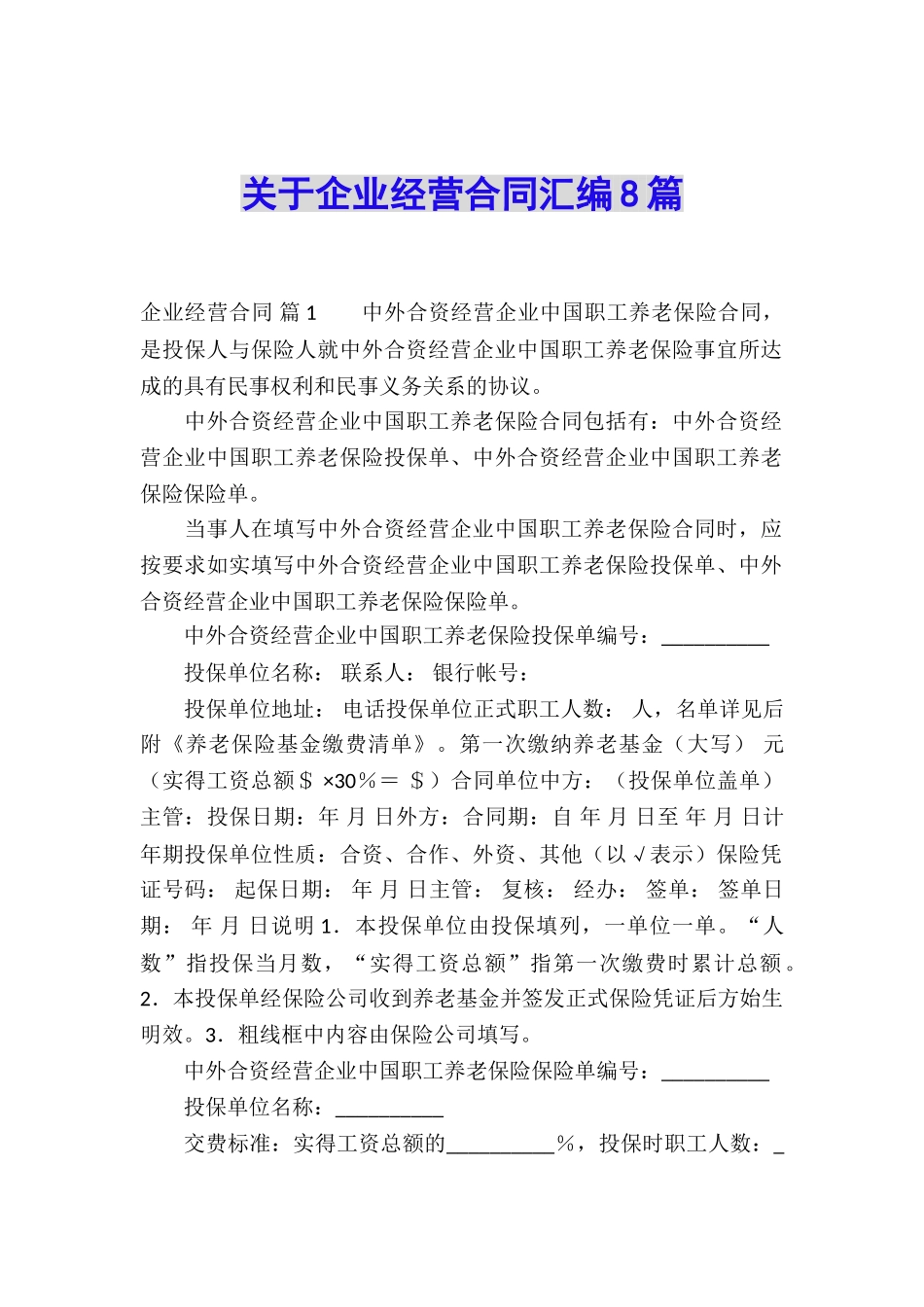 关于企业经营合同汇编8篇_第1页