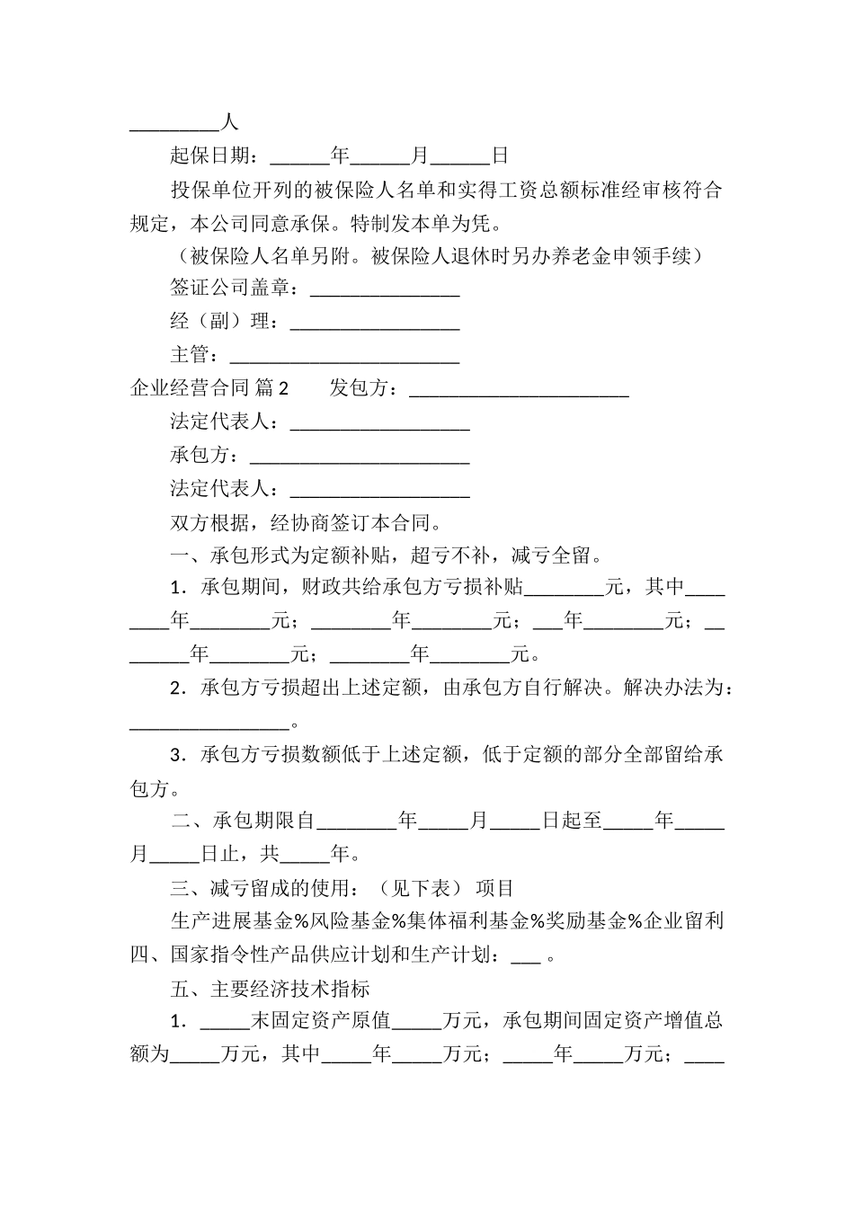 关于企业经营合同汇编8篇_第2页