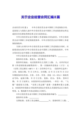 关于企业经营合同汇编8篇