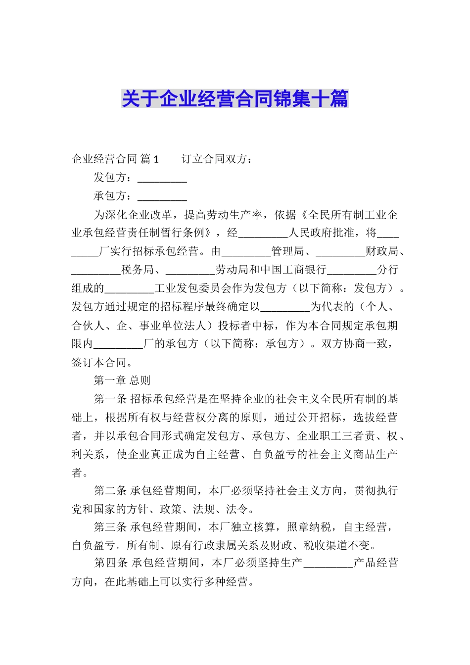 关于企业经营合同锦集十篇_第1页