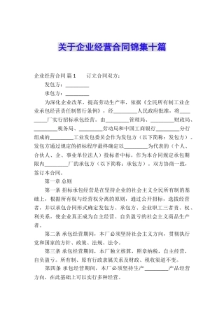 关于企业经营合同锦集十篇