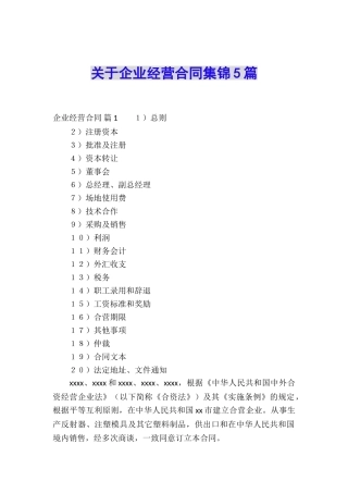 关于企业经营合同集锦5篇