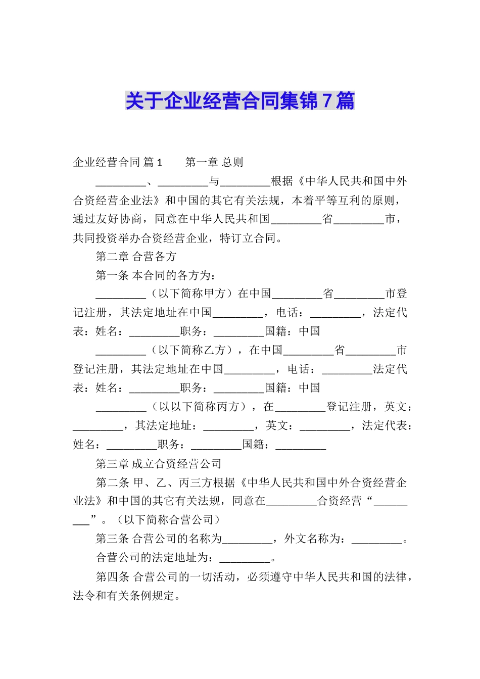 关于企业经营合同集锦7篇_第1页