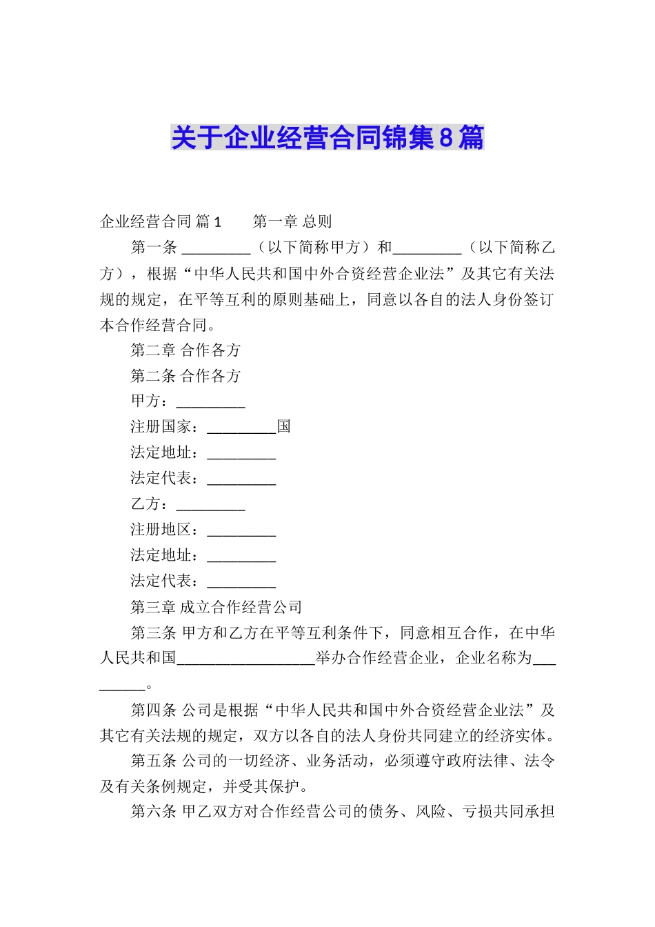 关于企业经营合同锦集8篇_第1页