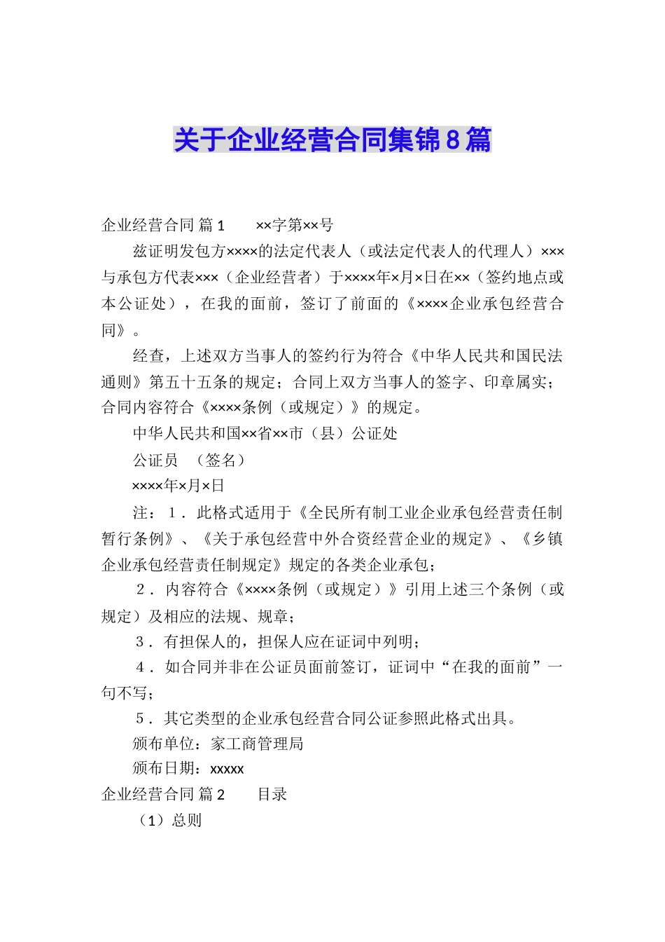 关于企业经营合同集锦8篇_第1页