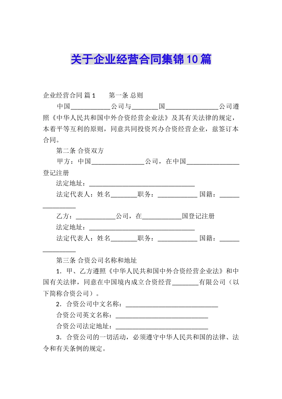 关于企业经营合同集锦10篇_第1页