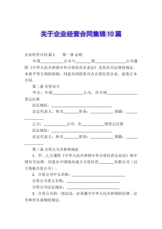 关于企业经营合同集锦10篇