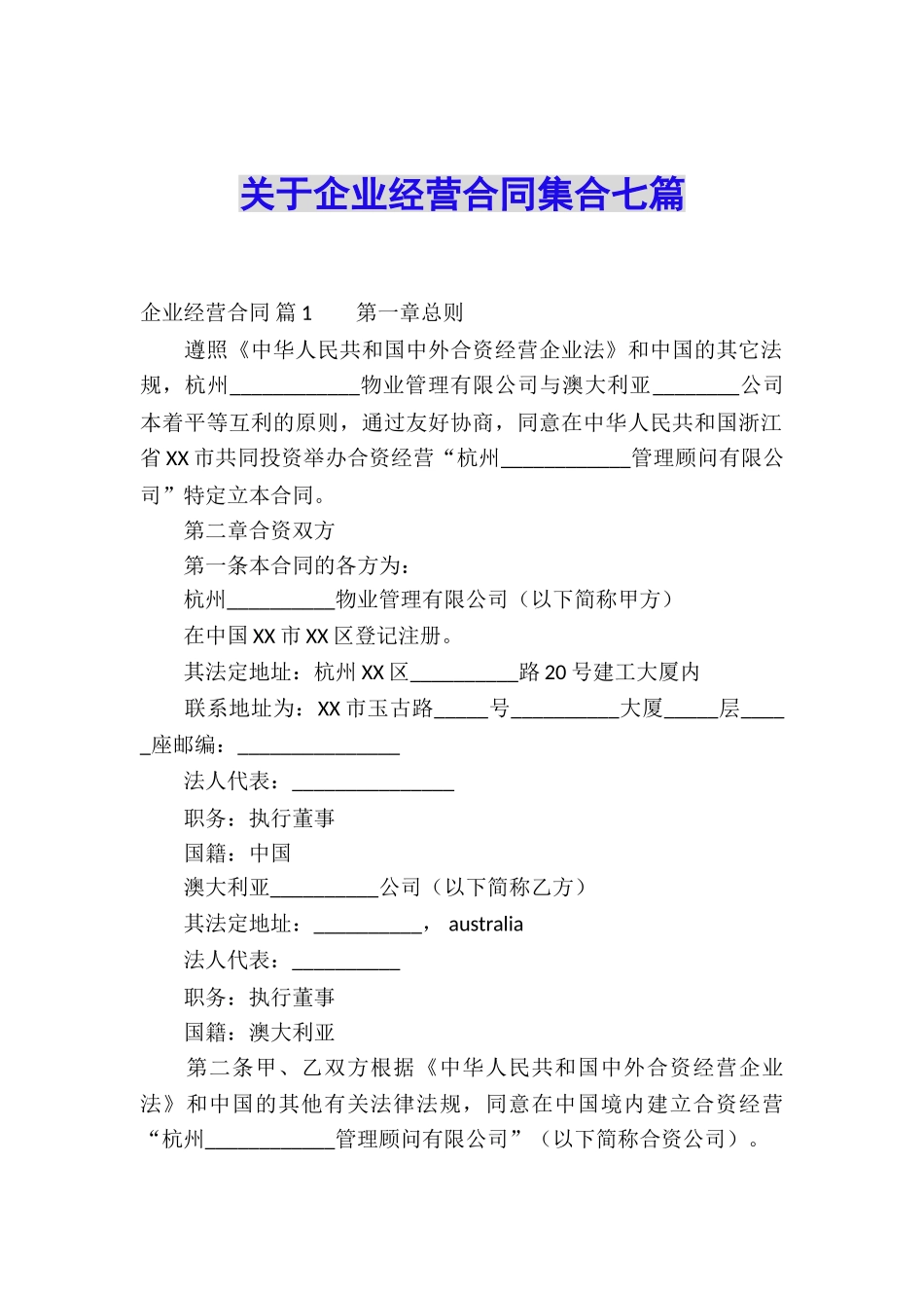 关于企业经营合同集合七篇_第1页
