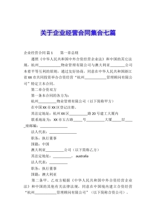 关于企业经营合同集合七篇
