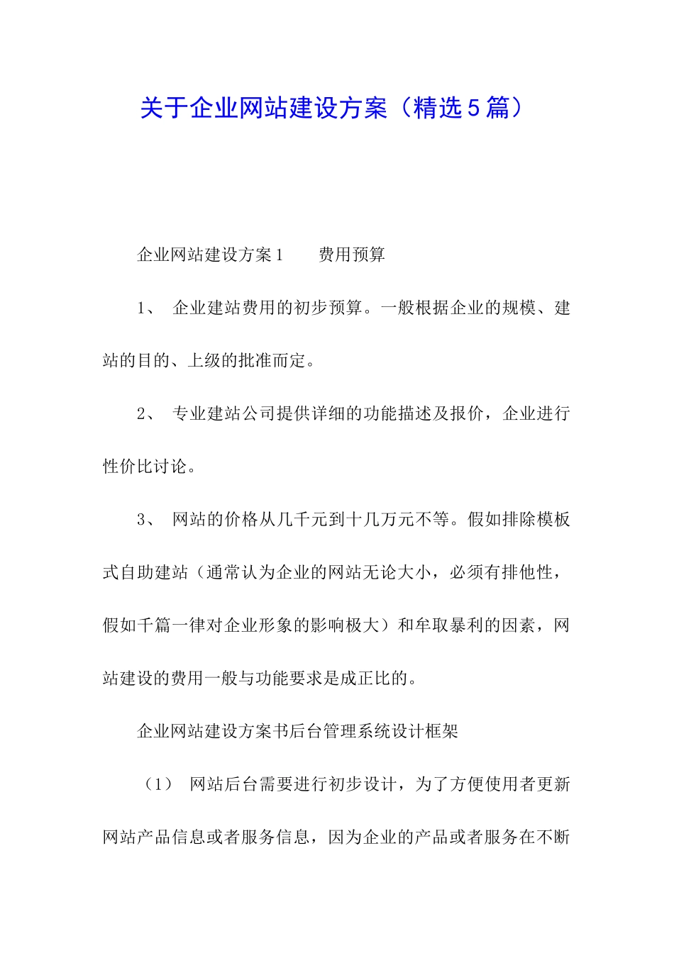 关于企业网站建设方案_第1页