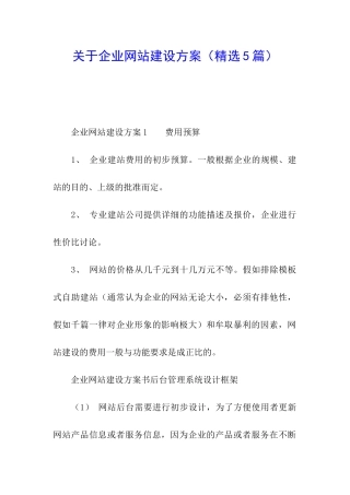 关于企业网站建设方案