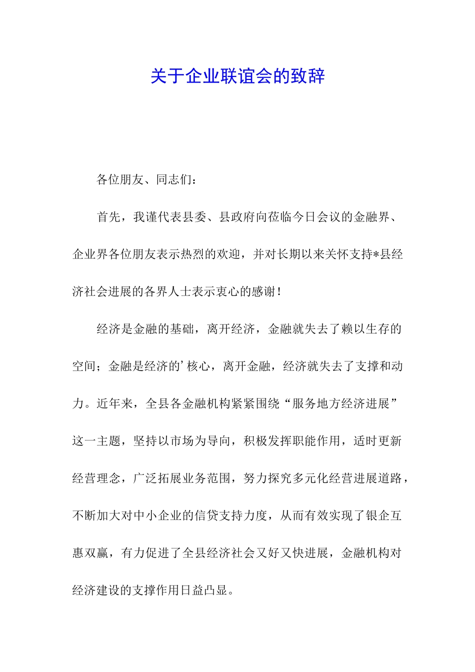 关于企业联谊会的致辞_第1页