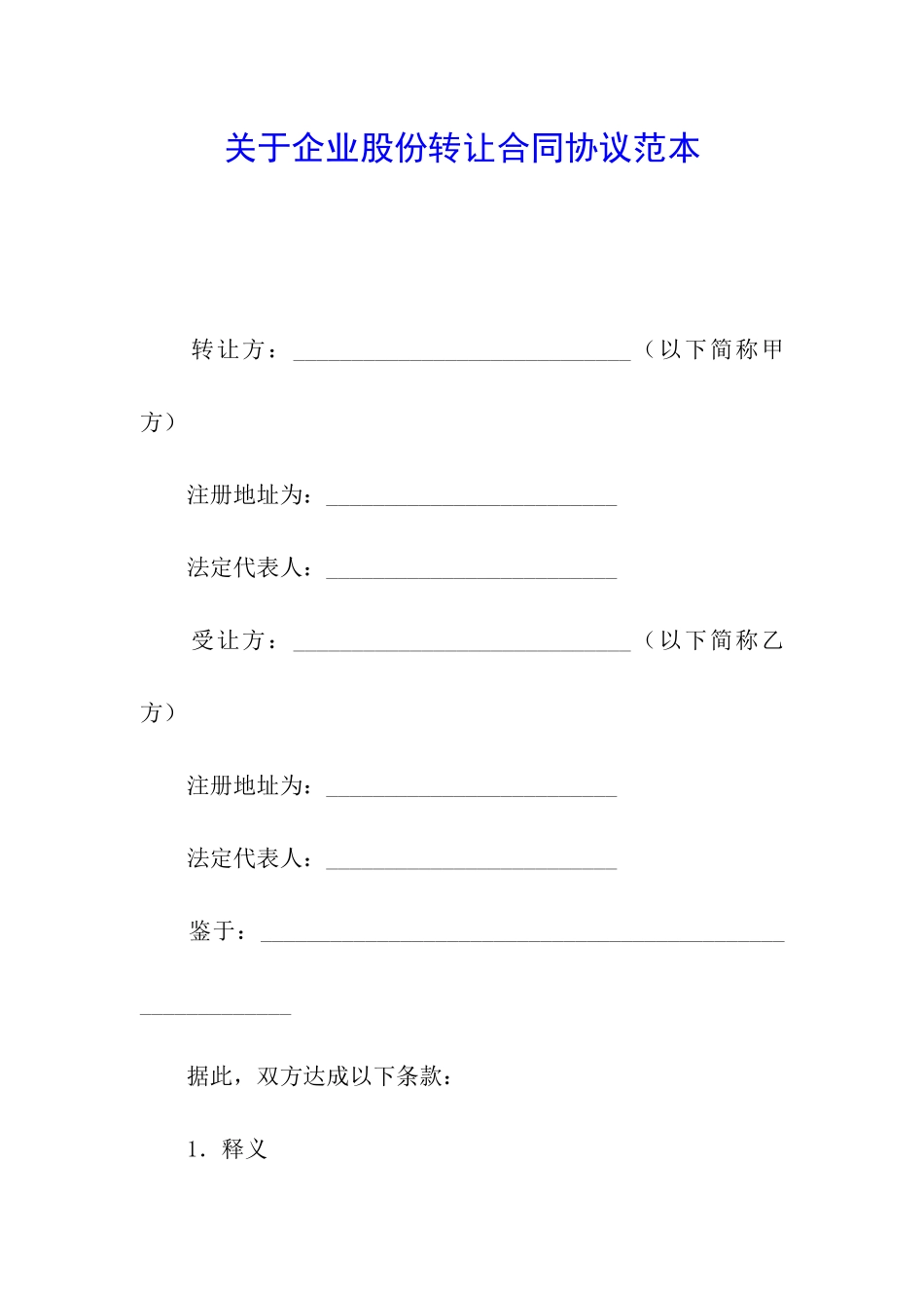 关于企业股份转让合同协议范本_第1页