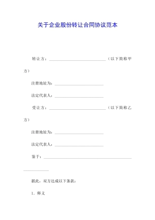 关于企业股份转让合同协议范本