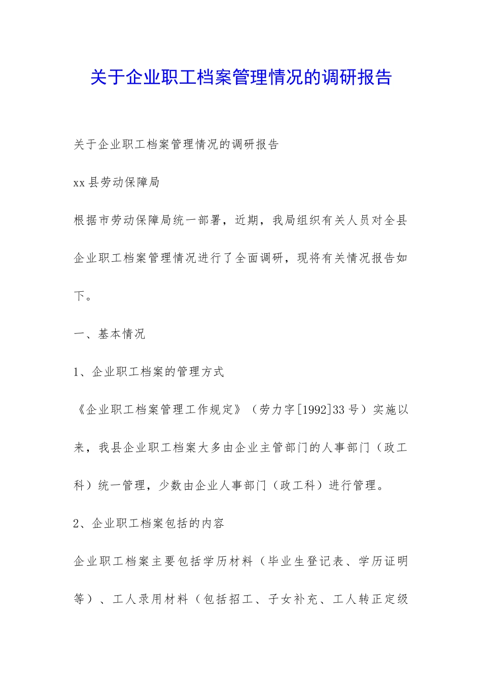 关于企业职工档案管理情况的调研报告-_第1页