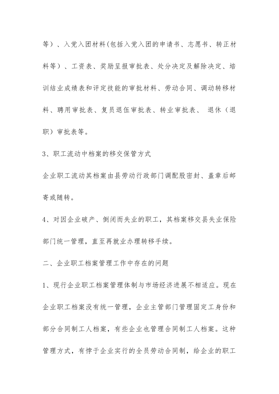 关于企业职工档案管理情况的调研报告-_第2页