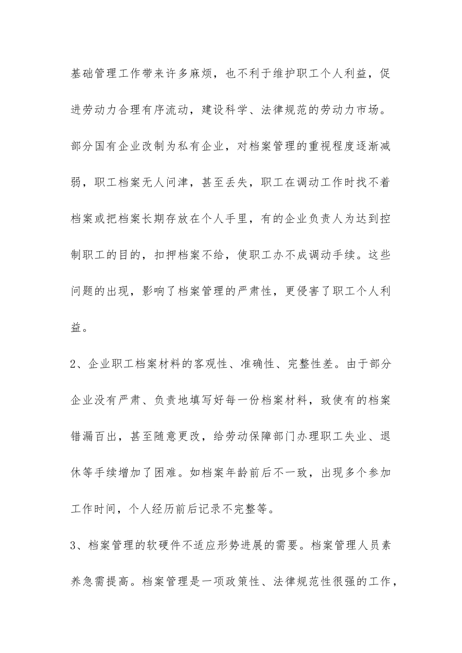关于企业职工档案管理情况的调研报告-_第3页