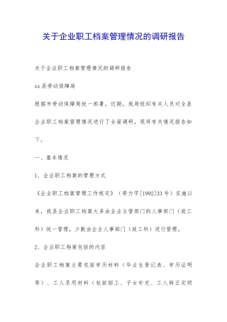 关于企业职工档案管理情况的调研报告-