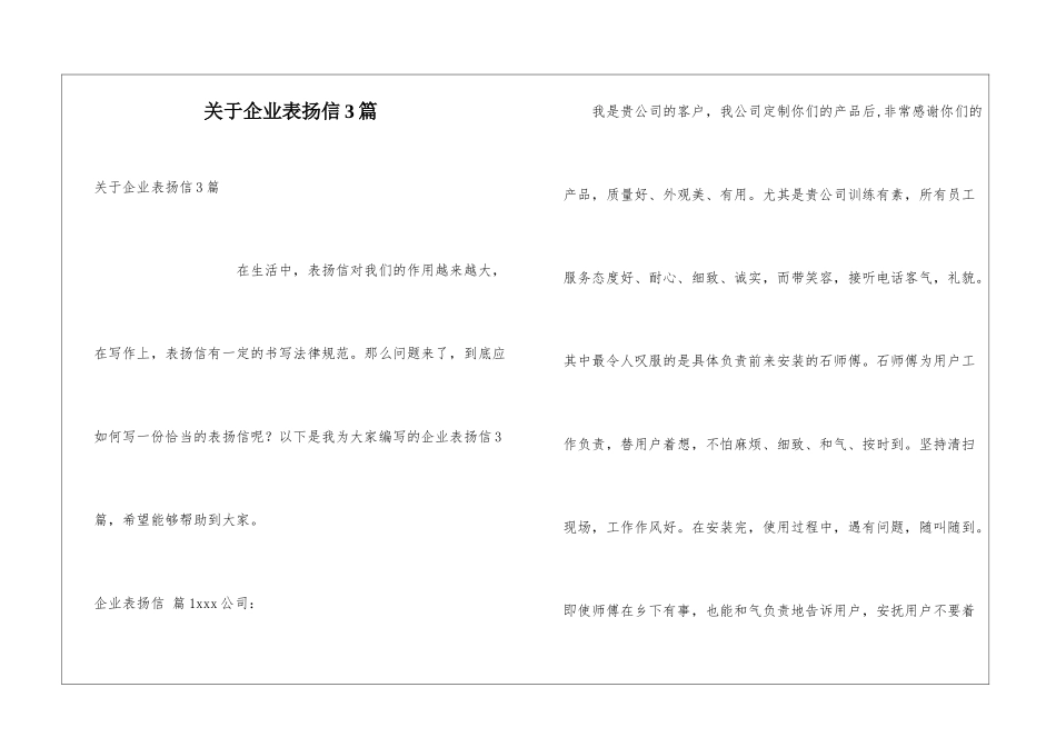 关于企业表扬信3篇_第1页