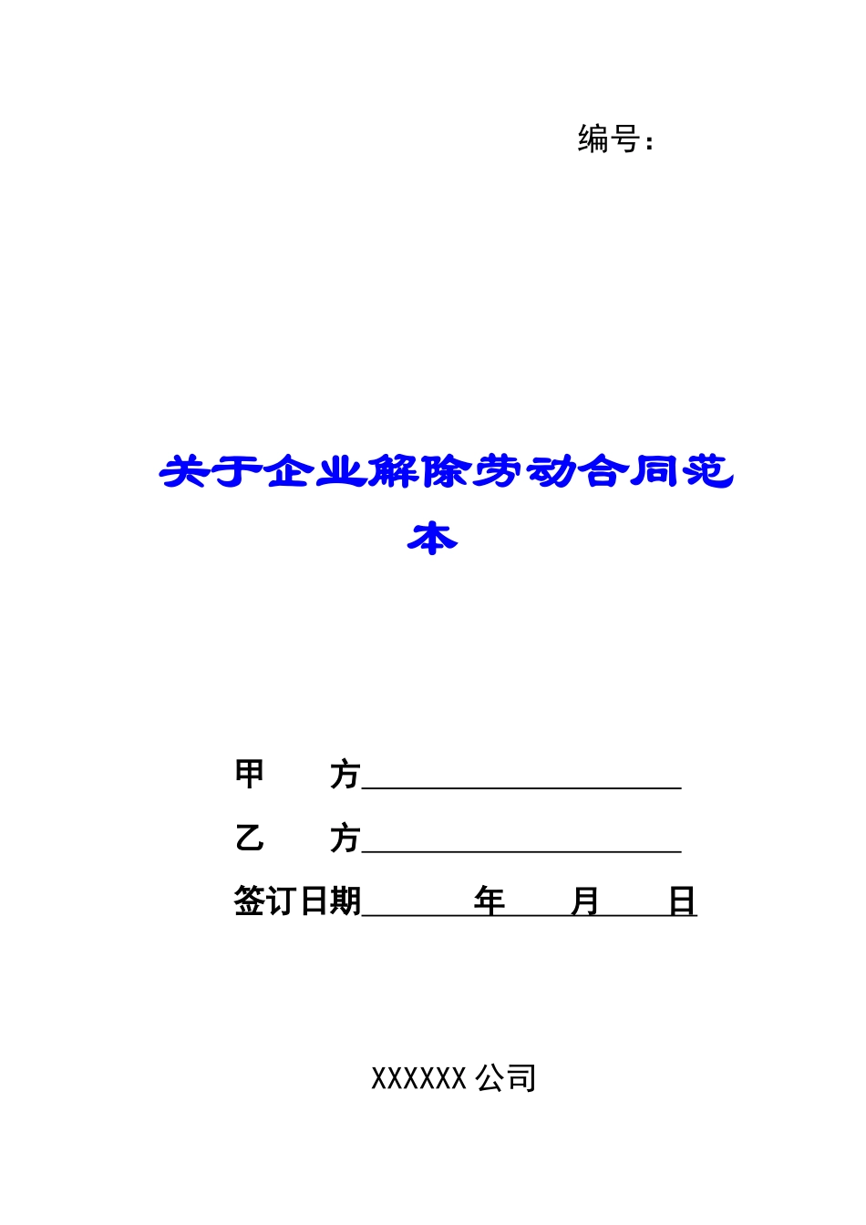 关于企业解除劳动合同范本_第1页