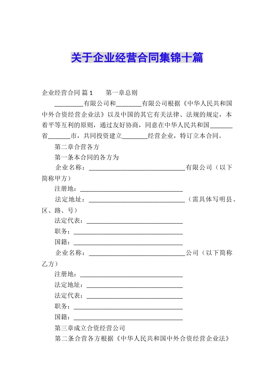 关于企业经营合同集锦十篇_第1页