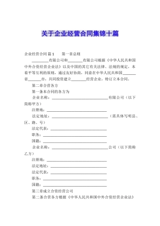 关于企业经营合同集锦十篇
