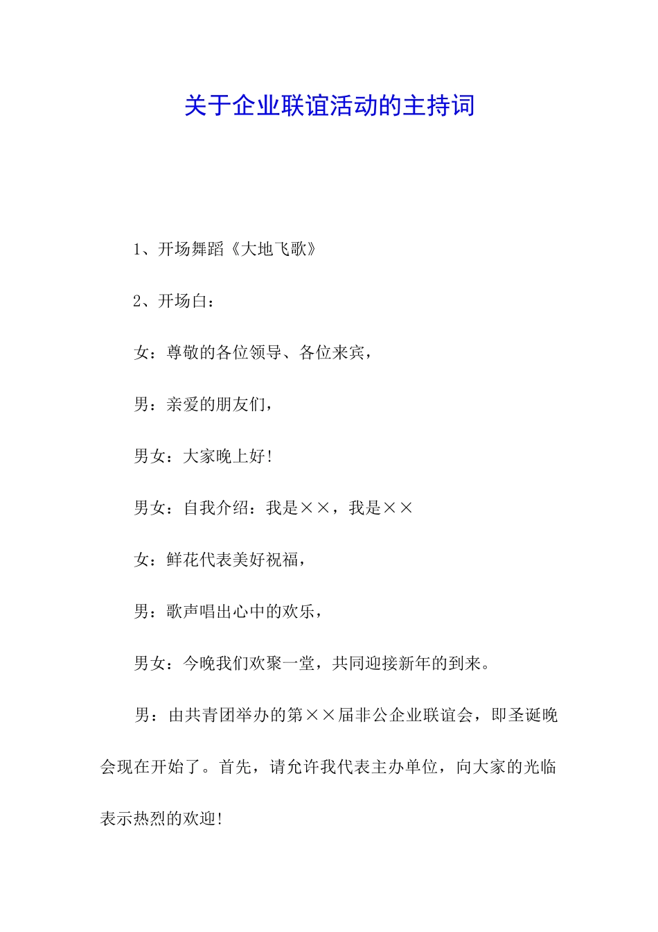 关于企业联谊活动的主持词_第1页