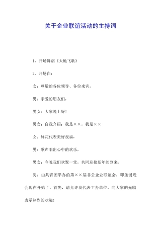 关于企业联谊活动的主持词