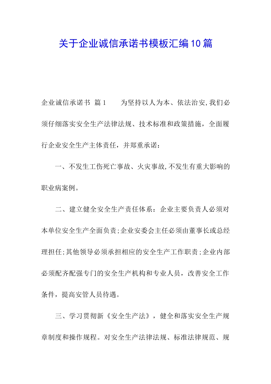 关于企业诚信承诺书模板汇编10篇_第1页